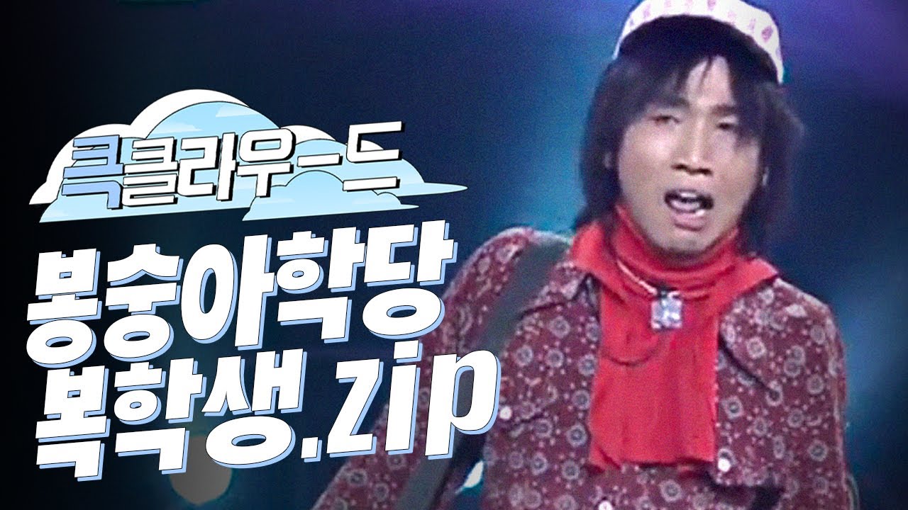 [크큭티비] 큭클라우드 : 봉숭아학당 복학생 모음.zip