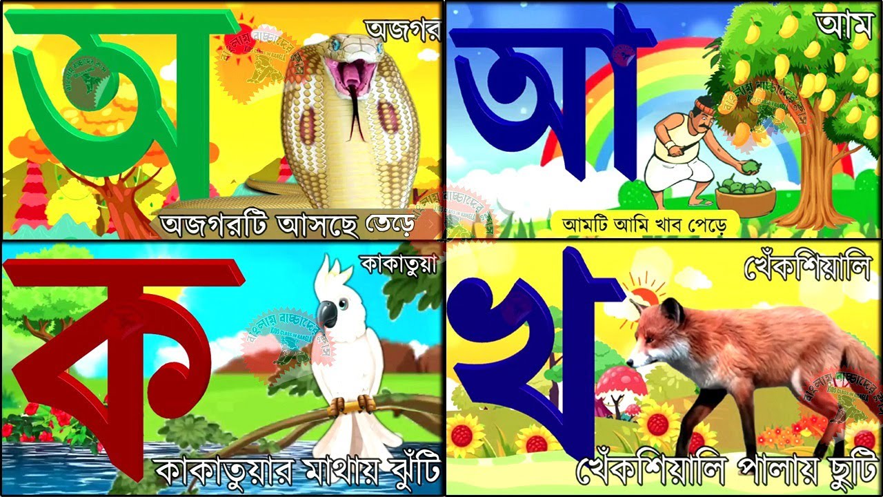 Oi ojogor asche tere,Amti Ami Khabo pede অ'য় অজগর আসছে তেড়ে  Aye Ajagar Bangla Cartoon | ka kha go