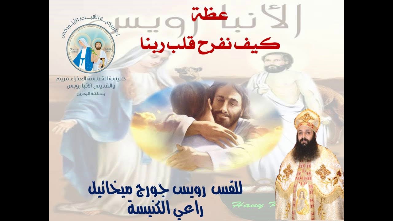 عظة كيف نفرح قلب ربنا للقس رويس جورج + 23 نوفمبر 2018
