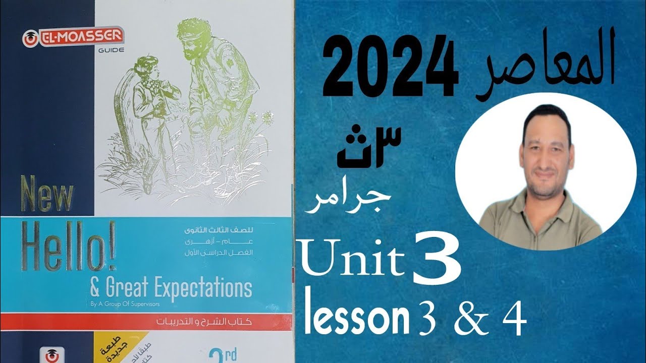 حل جرامر الوحده الثالثه المعاصر تالته ثانوى  إنجليزى 2024 الدرس 3&4 | حل يونت 3 المعاصر  2024