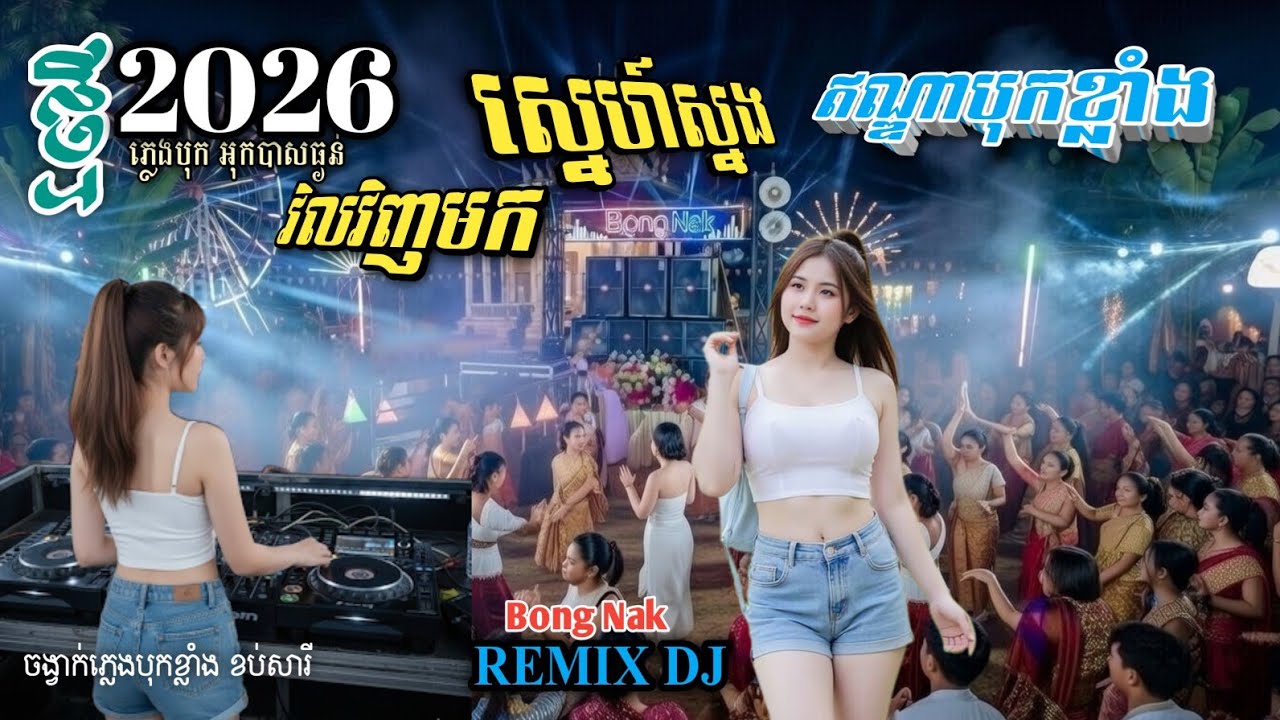 វិលវិញហើយស្នេហ៍ស្នង🎸ចង្វាក់បុកខ្លាំង💥 ReMix 2026🔊 Trap Mix DJ 🔥 Bong Nak 