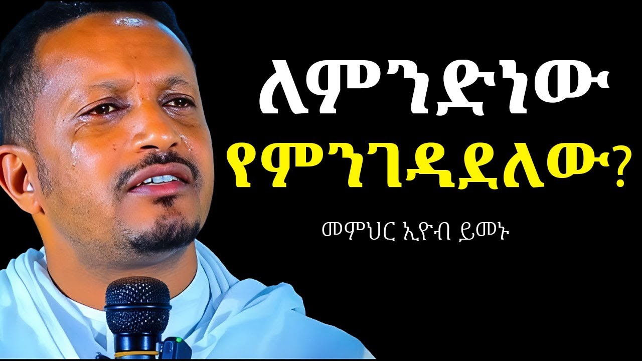 🛑ህይወት የጨለመባቹ ይህን አድምጡ! / መምህት ኢዮብ ይመኑ