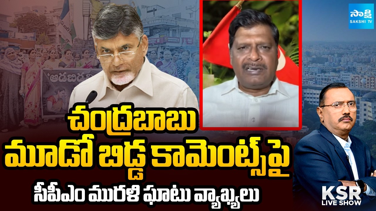 కార్పొరేట్ల కోసమే బాబు పాలసీ? |Murali Slams Chandrababu Over ₹25,000 Incentive for Third Child | KSR