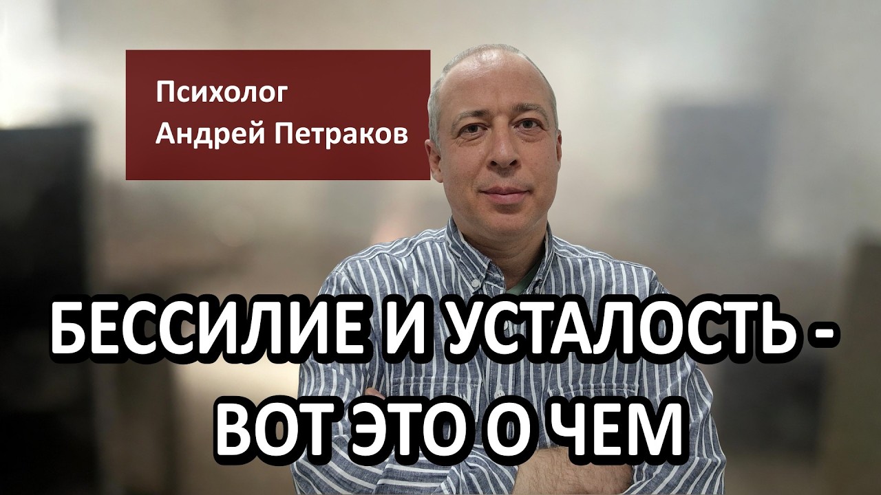 &laquo;Бессилие и усталость&raquo; &ndash; вот это о чем