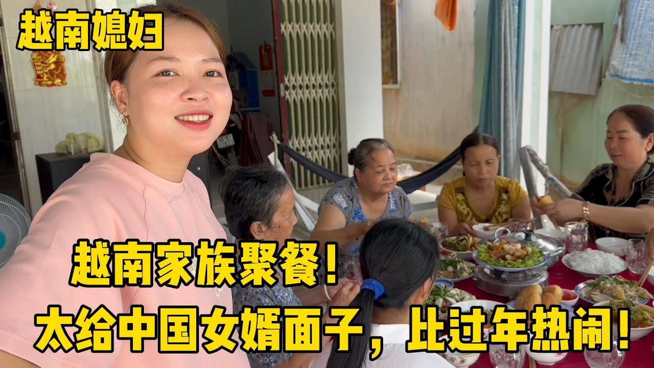 越南家族聚餐！擺了四桌，兩個中國女婿到來比過年都熱鬧！