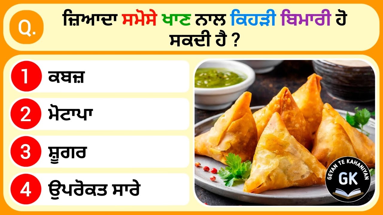 ਜ਼ਿਆਦਾ ਸਮੋਸੇ ਖਾਣ ਨਾਲ ਕਿਹੜੀ ਬਿਮਾਰੀ ਹੁੰਦੀ ਹੈ 🤯🤔 | Samosa Khane Se Kya Hota Hai | GK Quiz Video
