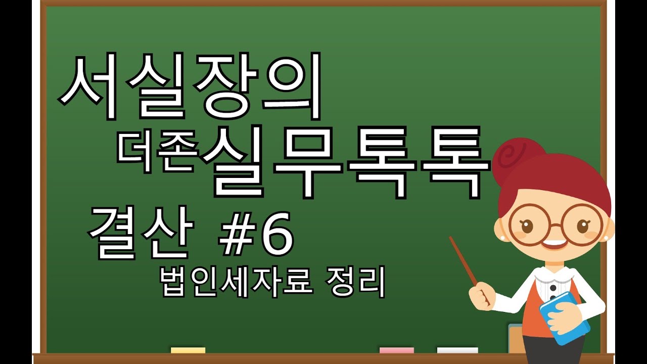 [서실장의 더존실무톡톡] 법인세자료 쉽게 배우기!