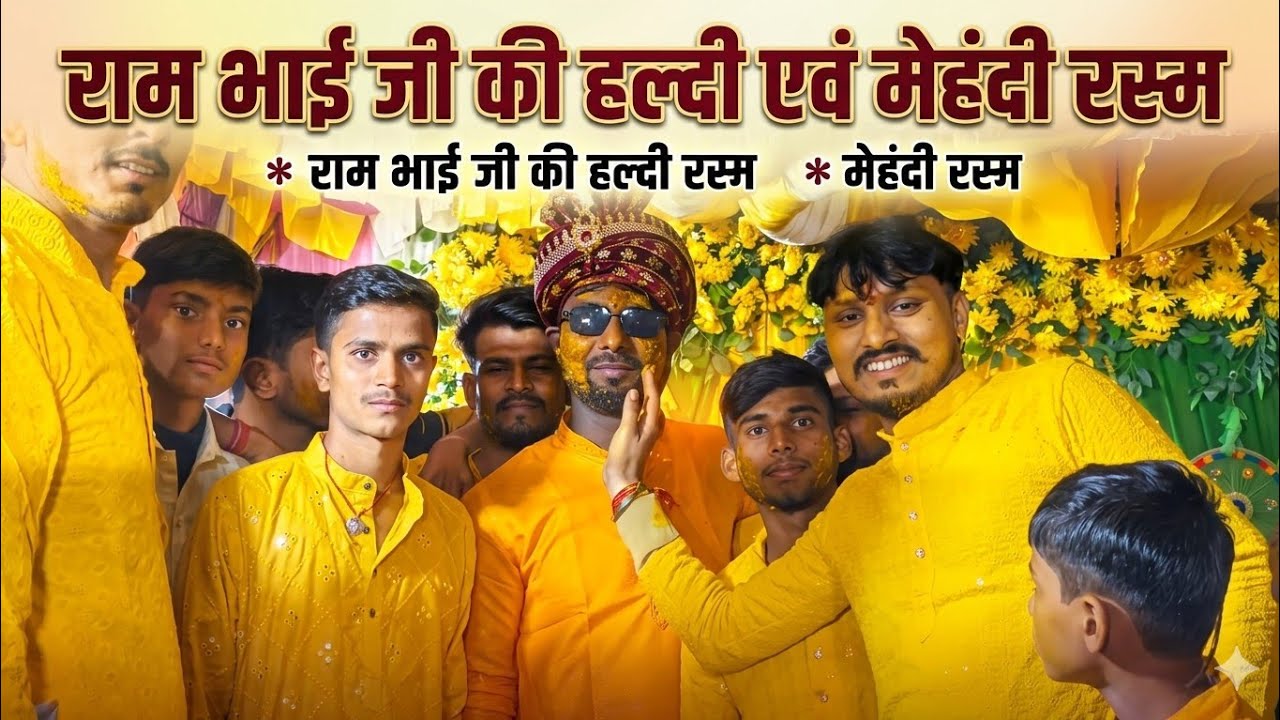 रामजी का हल्दी एवं मेंहदी रस्म मिथिला बड़े भाई जीका शादी फूल मस्तीवीडियो स्टेज शो संस्कृति कार्यक्रम