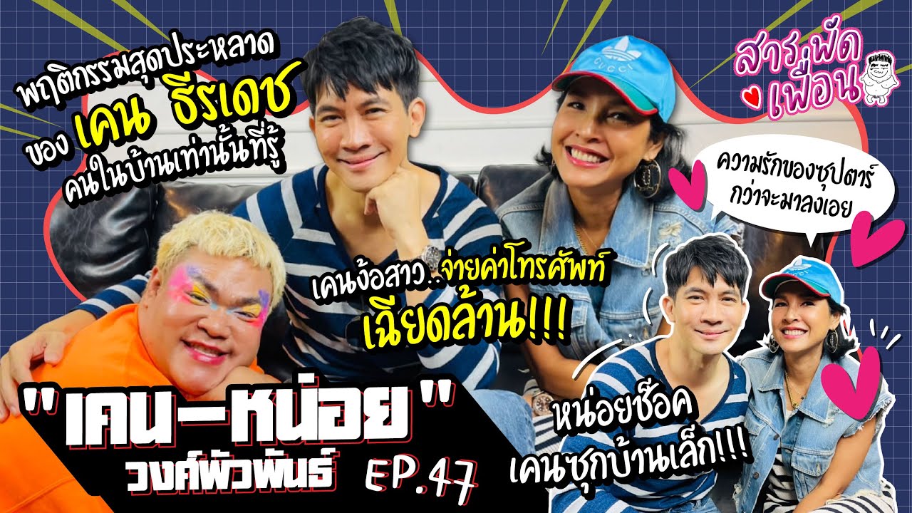 #หน่อยบุษกร #เคนธีรเดช  | สารพัดเพื่อน EP.47 พฤติกรรมประหลาด คนในบ้านเท่านั้นที่รู้!