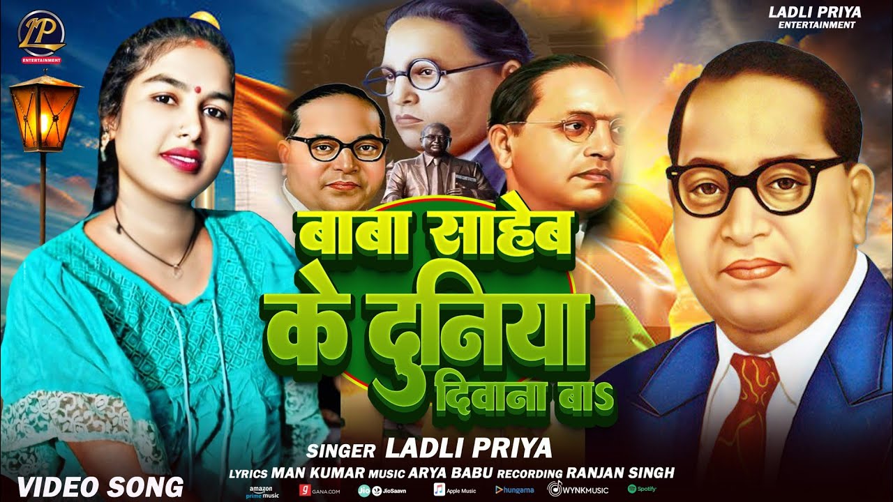 बाबा साहेब के दुनिया दीवाना बा | #Ladli Priya | Baba Sahab Ke Duniya Diwana Ba |  viral song 2025