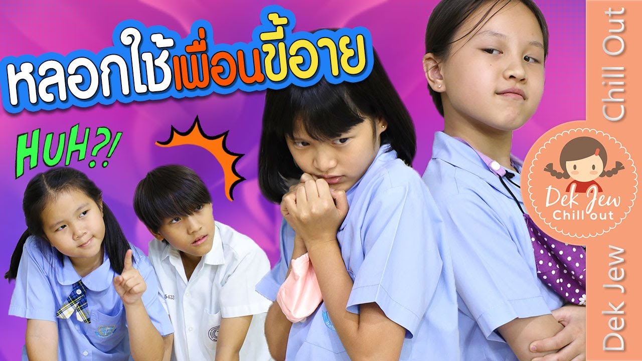 หลอกใช้เพื่อนขี้อาย | ละครเด็กจิ๋ว