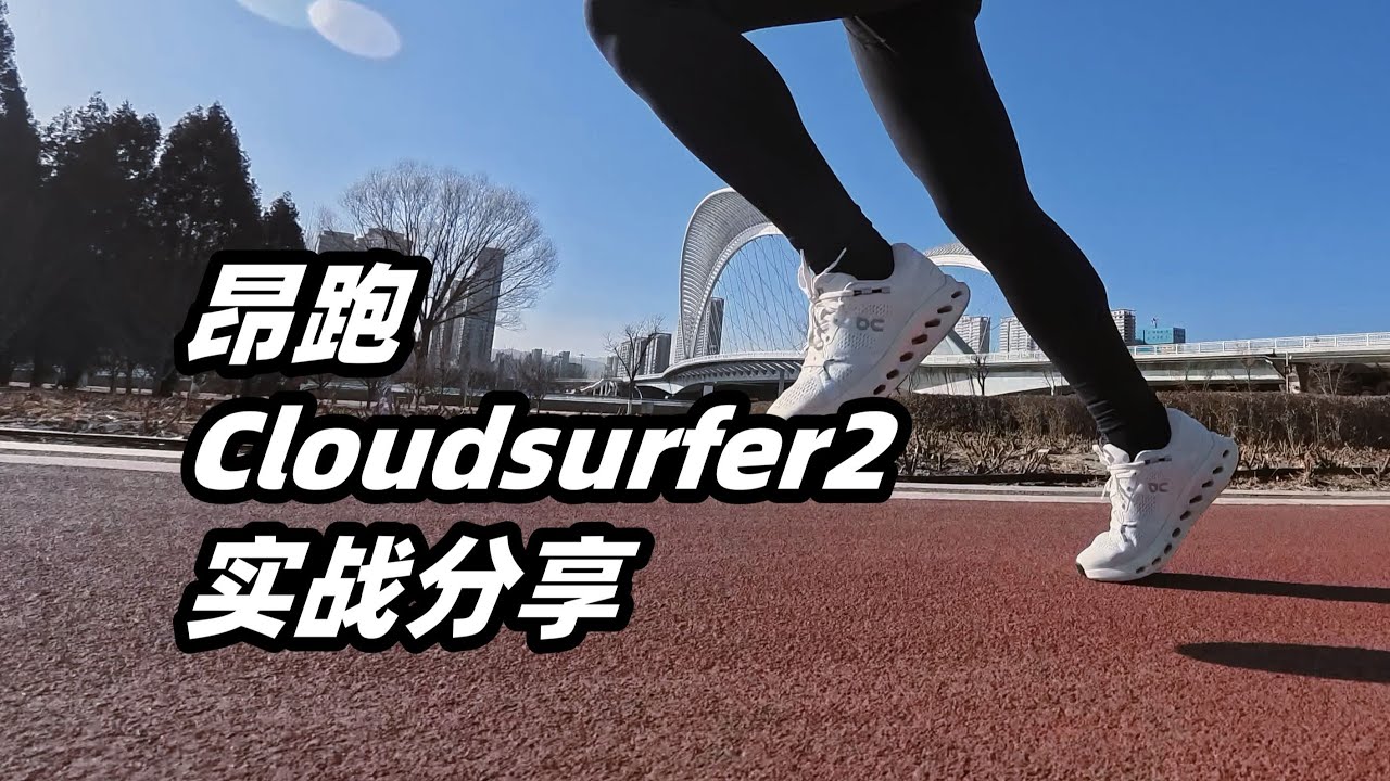 「品牌少數的實戰好鞋」昂跑Cloudsurfer2 初跑體驗 | 亞平寧的藍色