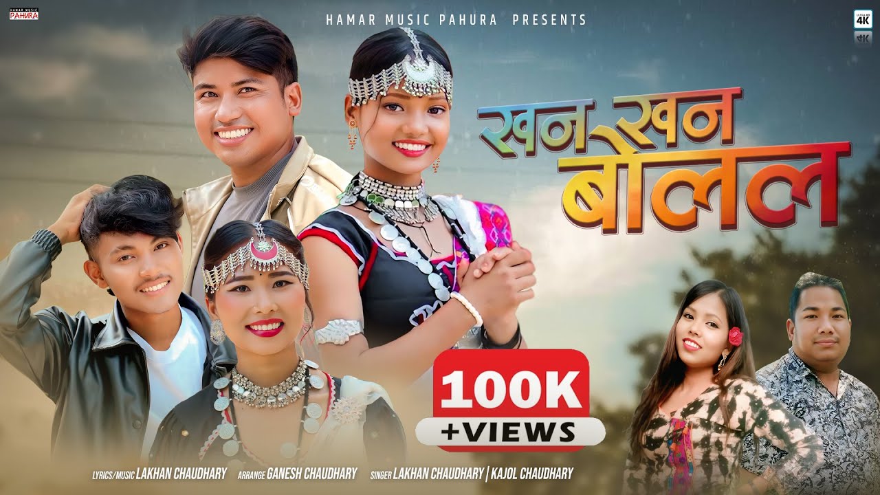 Khan Khan Bolal | खन खन बोलल | New Tharu Song 2025 | Lakhan, Kajol | ft Manoj, Karuna, Melina, Peter