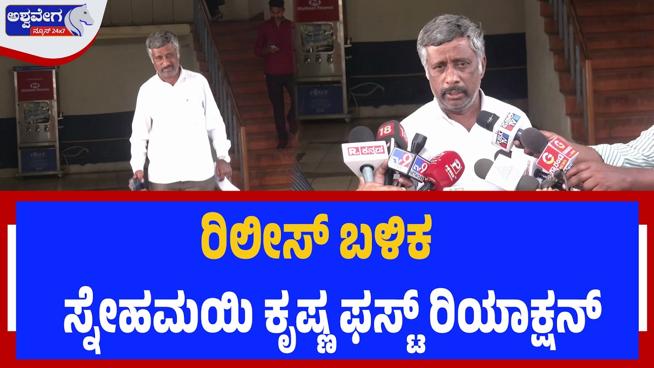 ಸ್ನೇಹಮಯಿ ಕೃಷ್ಣ ರಿಲೀಸ್‌ - ಫಸ್ಟ್‌ ರಿಯಾಕ್ಷನ್!‌ | Snehamayi Krishna Breaks Silence After Release
