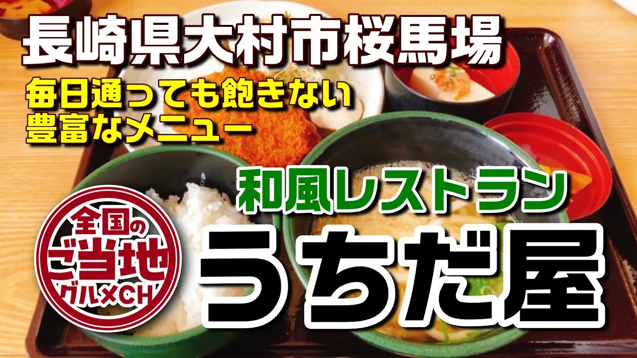 【長崎大村グルメ】地元民の普段使い食堂！うちだ屋で日替わり定食ランチ【うちだ屋 大村店】