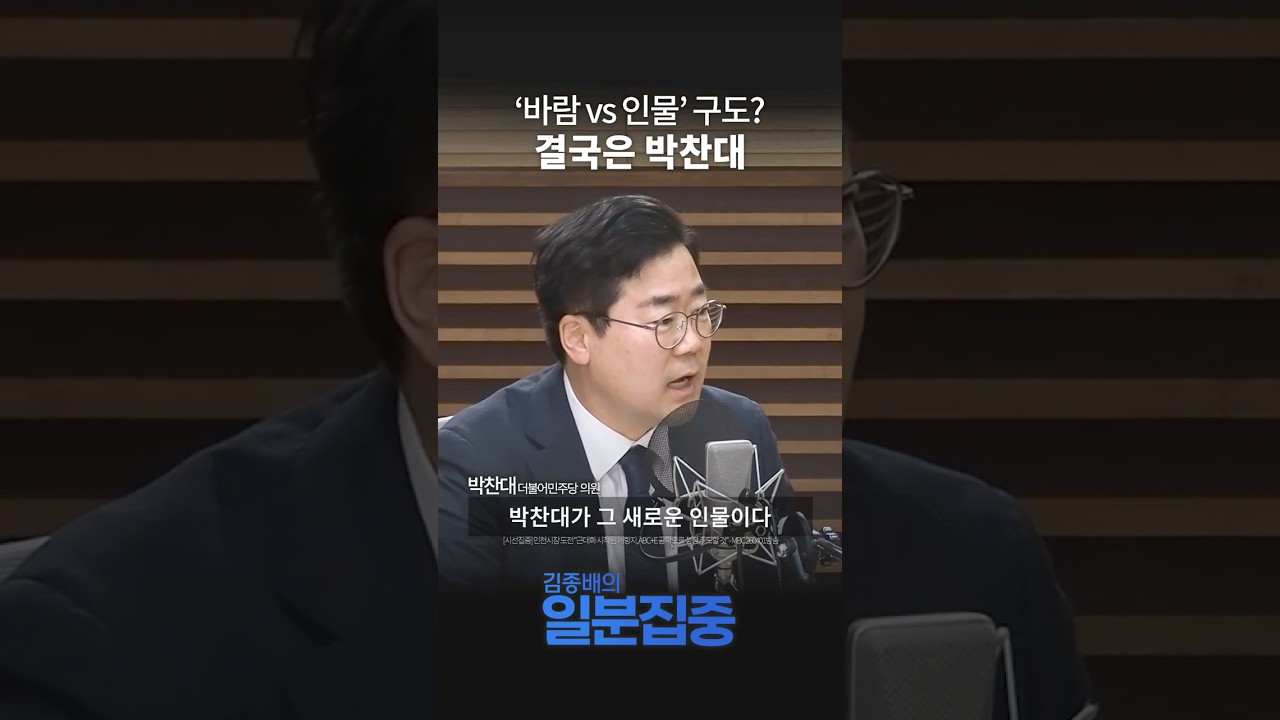 [1분 집중] 박찬대 