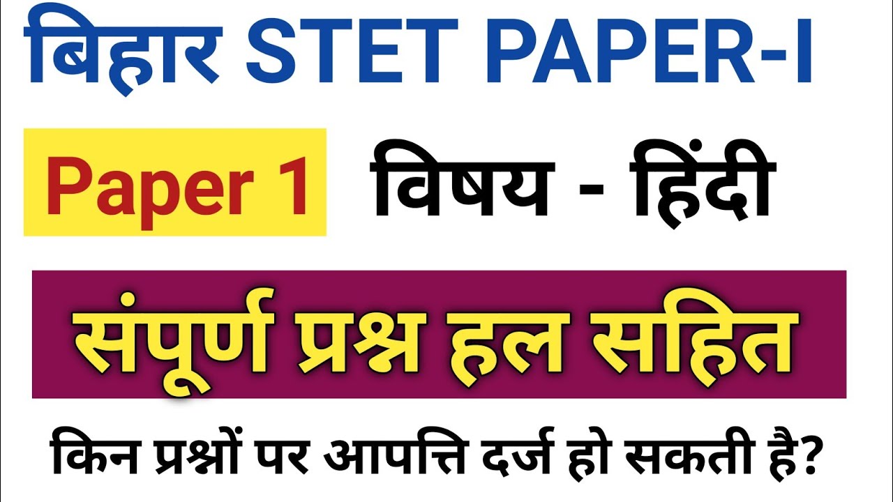 Bihar STET Paper 1/हल प्रश्न पत्र/bihar stet answer key 2023#biharstet #stet biharstet #hindikibindi
