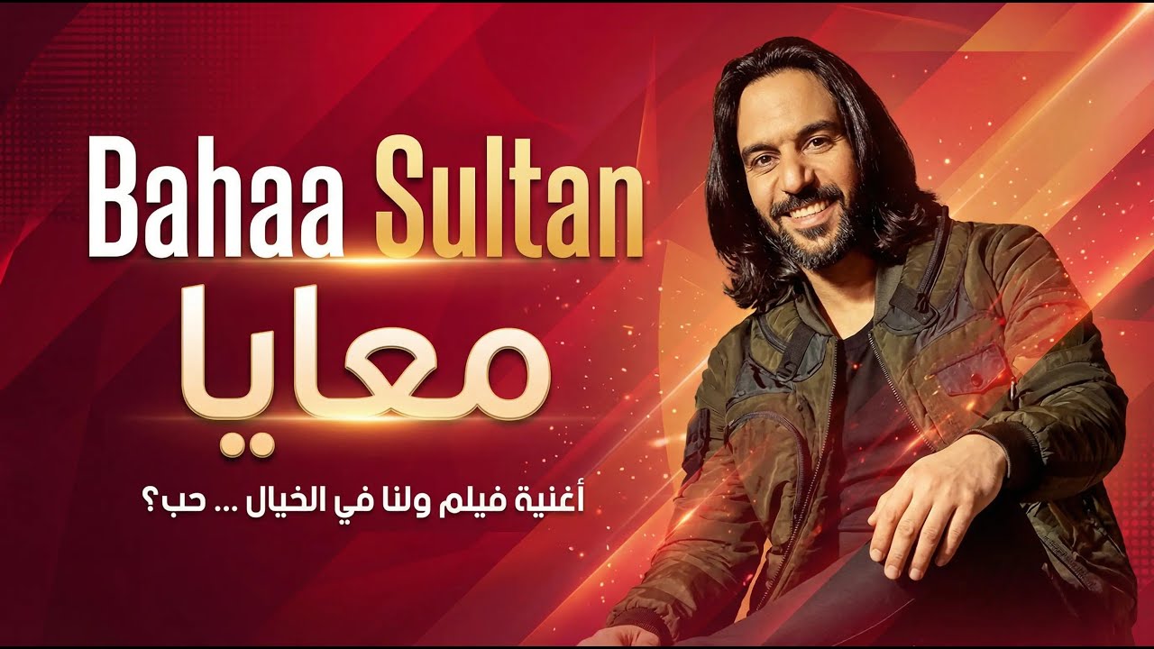 Bahaa Sultan- Ma3aya #1 | Arabic House Trap | بهاء سلطان - معايا (أغنية فيلم ولنا فى الخيال ... حب؟)