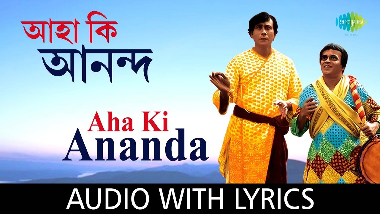 Aha Ki Ananda with lyrics | আহা কি আনন্দ | Anup Ghoshal