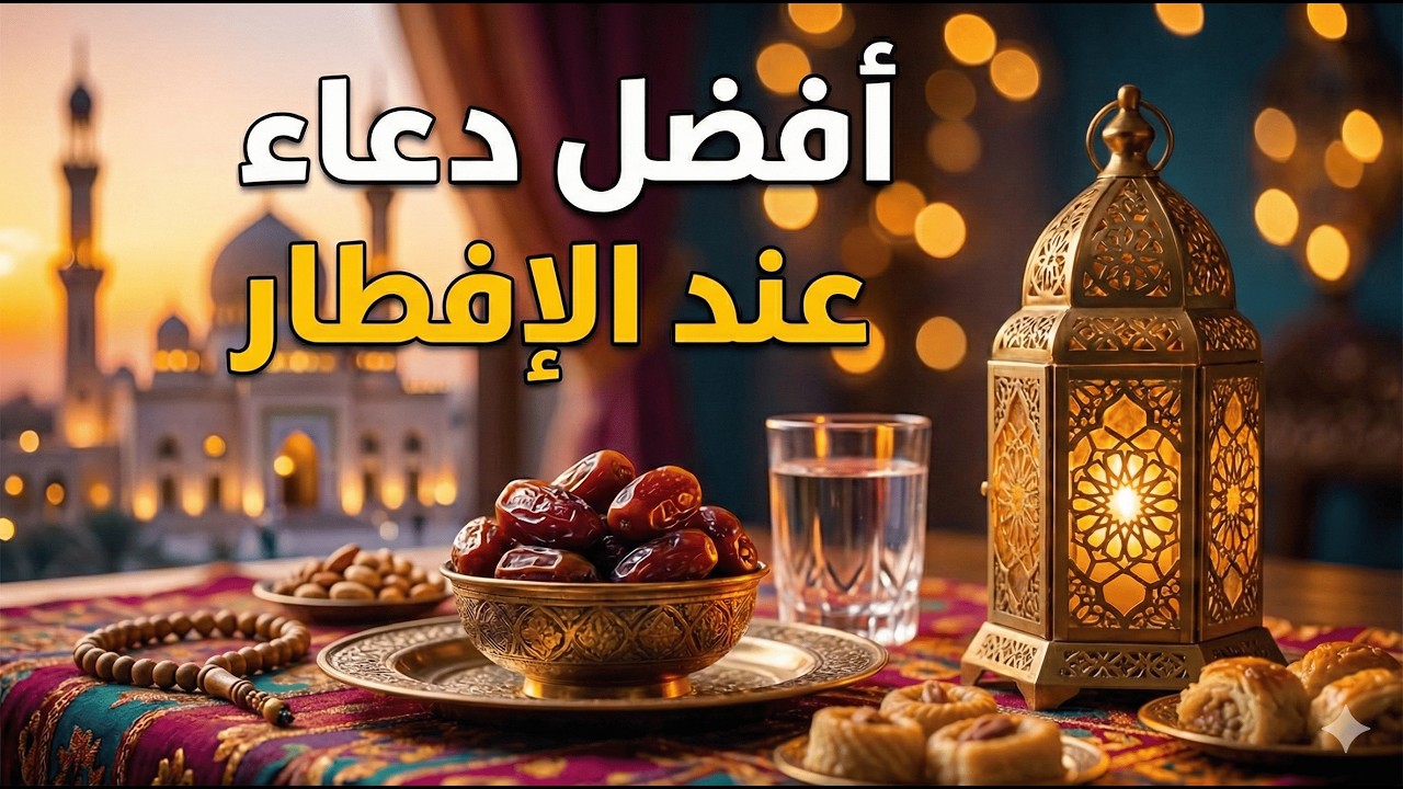لا تفوت هذه اللحظة! دعاء الإفطار الذي يفتح أبواب السماء 🌙✨|| للصائم دعوة لا ترد 🤲