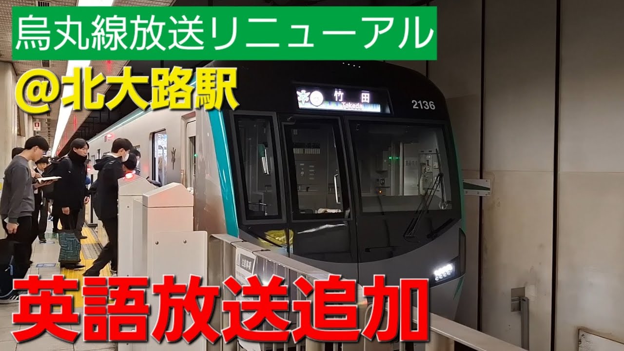 【英語放送追加】今朝から運用開始した地下鉄烏丸線リニューアル放送　下り竹田行き接近放送～到着放送～発車　北大路駅1番のりばにて