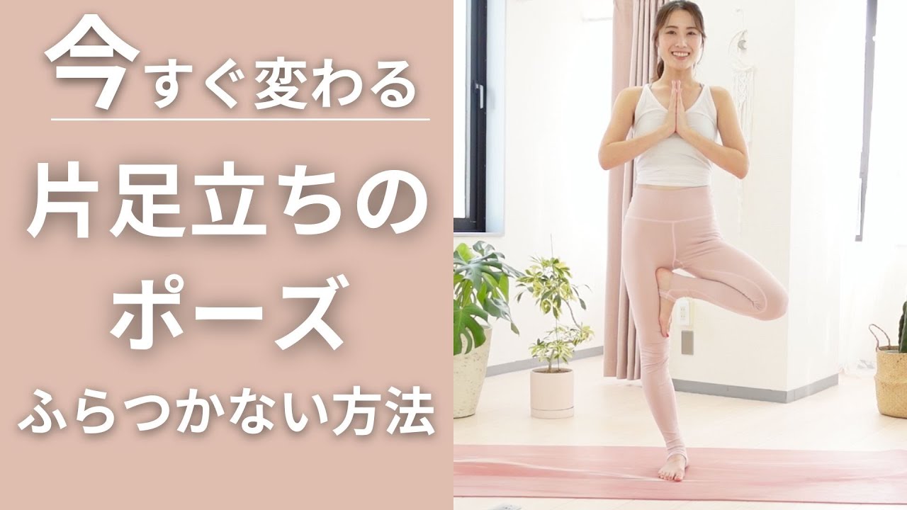 ヨガの木のポーズができない人必見！このコツさえわかれば誰でもできる方法