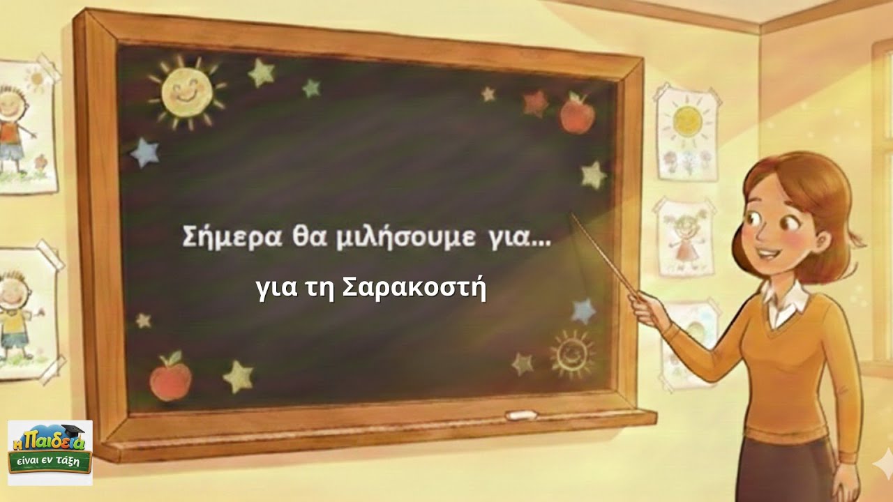 Τραγούδι για τη Σαρακοστή