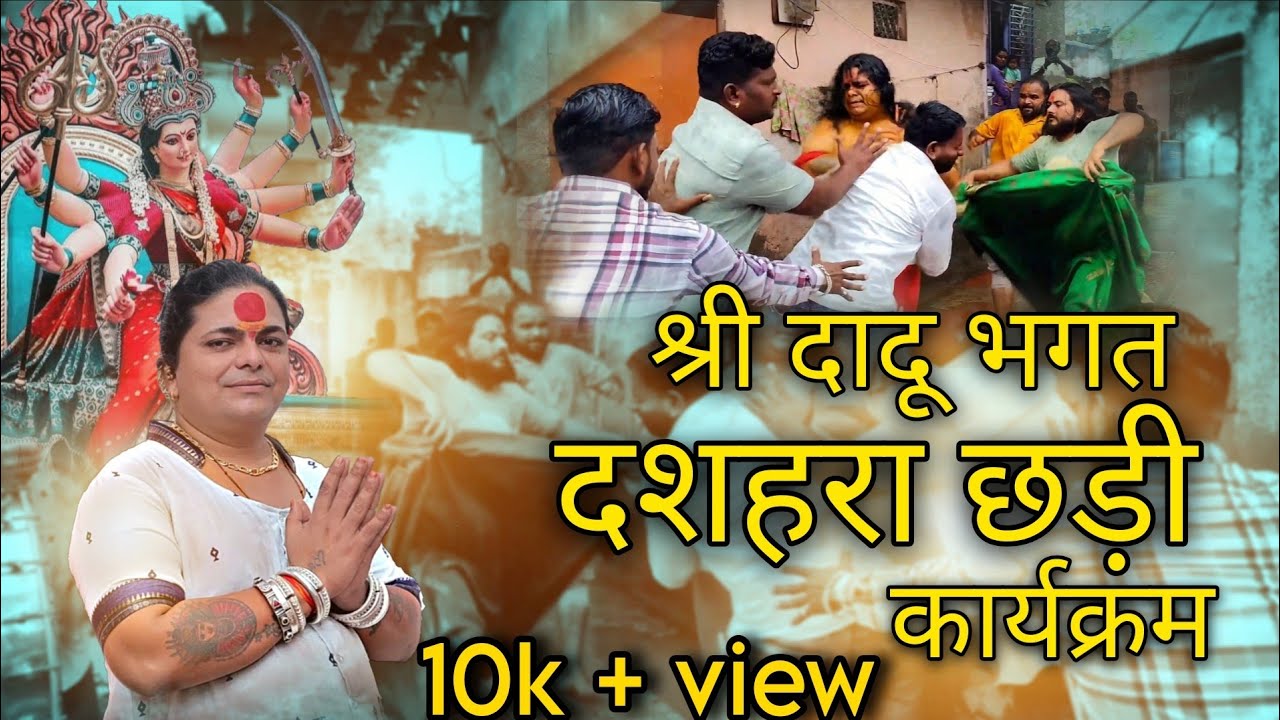 दादू भगत  अमळनेर || दशहरा की छड़ी महाउत्सव 11.10.2024 || 🙏🏻🔱