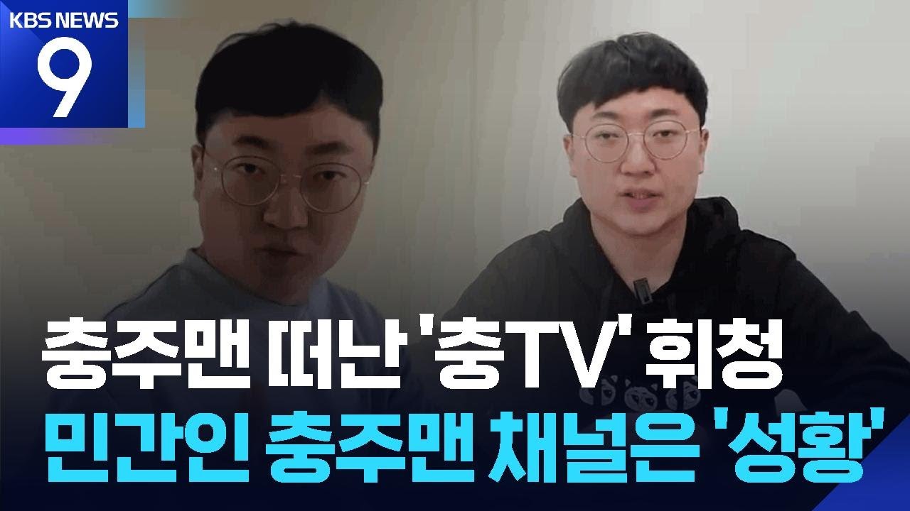 ‘충주맨’ 떠나자 구독 줄이탈…돌파구 찾을까? / KBS  2026.03.10.