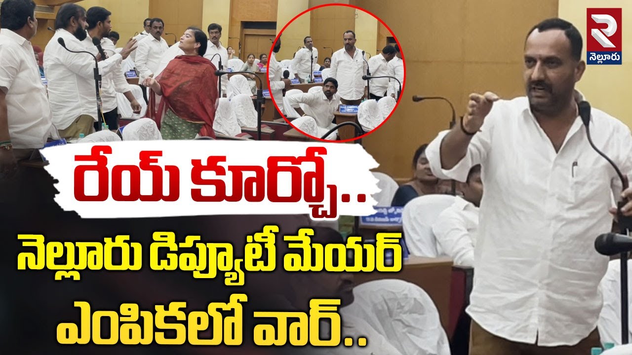 Nellore Corporation : రేయ్ కూర్చో..! | Deputy Mayor Vs YCP Corporator War | RTV Nellore