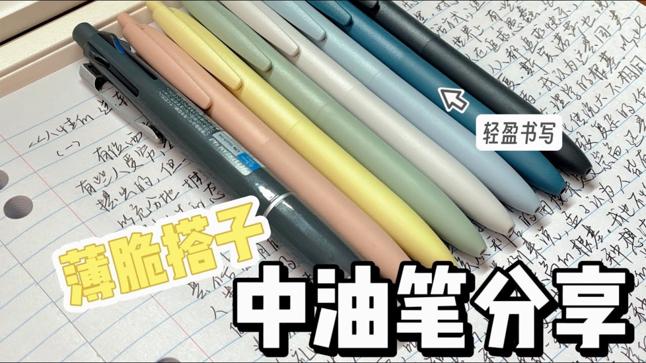 从未想过一支中油笔能好写成这样！