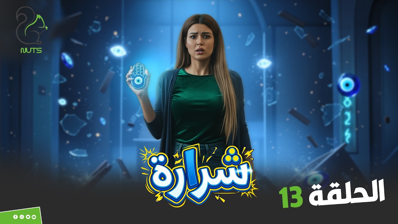 مقالب شرارة | الحلقة الثالثة عشر | الضيفة هادية جداً وعندها ثبات انفعالي رهيب !!