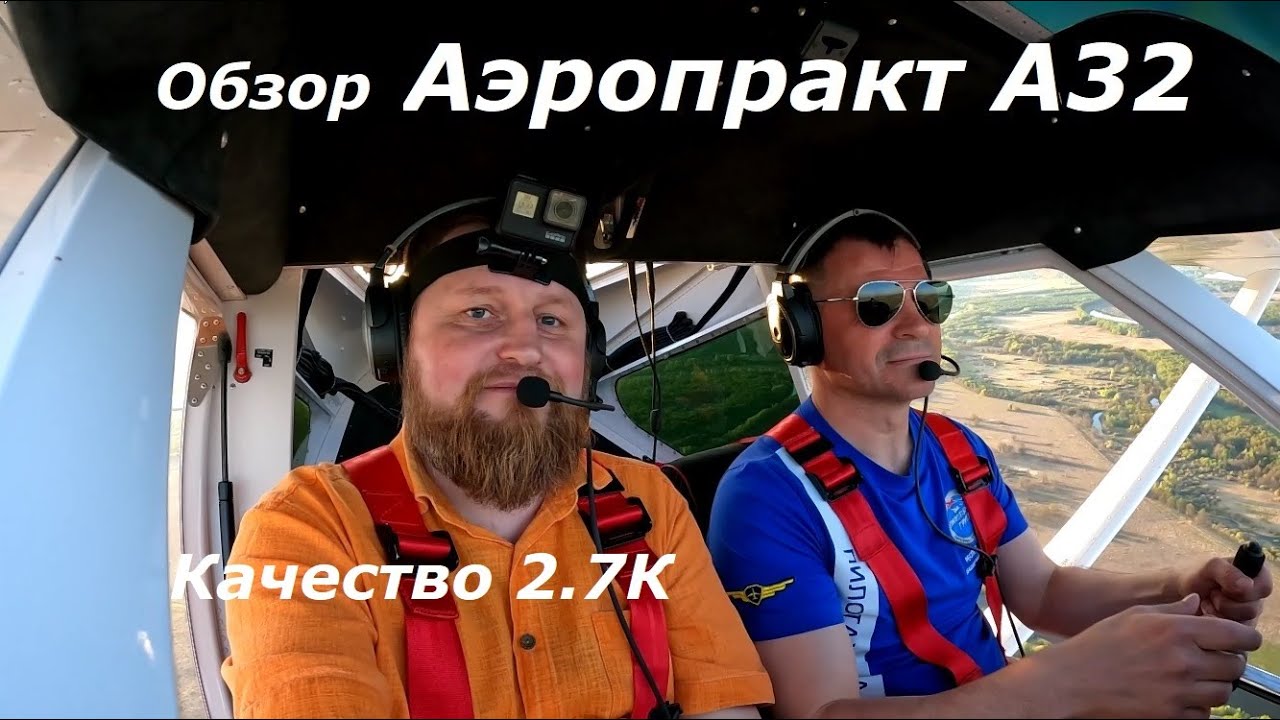 Полет на Аэропракт А32