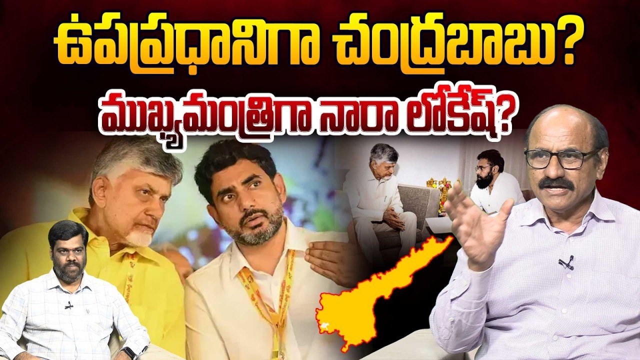 ముఖ్యమంత్రిగా నారా లోకేష్? Sr Journalist DV Srinivas Interesting Comments on AP Politics