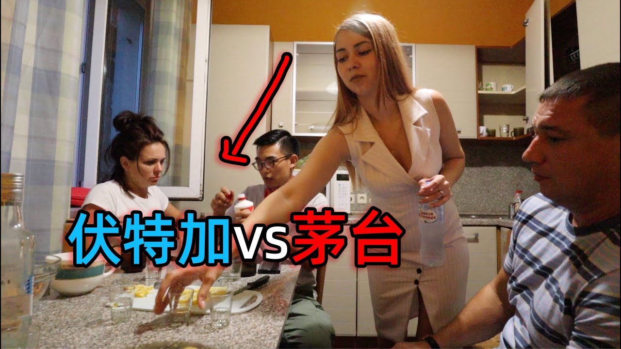在俄罗斯和金发美女一起喝中国茅台酒，美女一家都快喝醉了【俄罗斯Russian beauty】 | 暴走兄弟