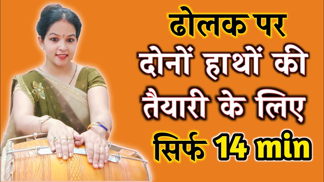 ढोलक पर दोनो हाथों की आसान सेटिंग मिलाएं | Dholak Bajana Sikhe | Learn Dholak | Easy Dholak lesson