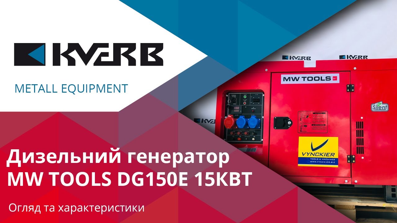 Генератор електроенергії MW-Tools DG150E 15,0KW (НЕ для продажу!)