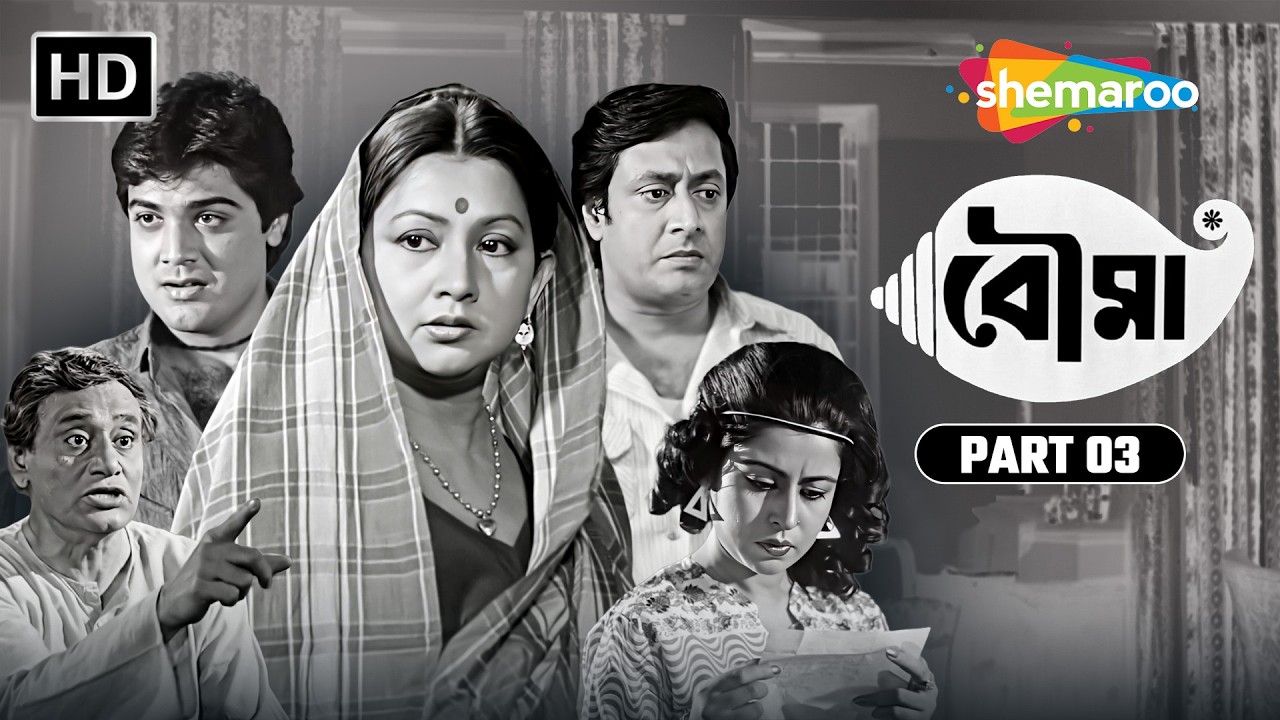 আমার সর্বনাশ হলো | বৌমা | Boumaa (1986) Part 3 | প্রসেনজিৎ | শতাব্দী | রঞ্জিত মল্লিক | Bengali Movie