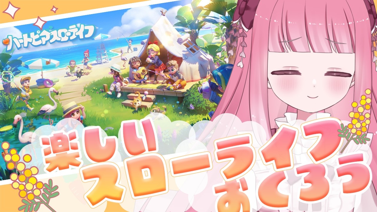 〖ハートピアスローライフ 〗昼活スローライフっ！家をそろそろ新しくしたいな～～♪〖 Vtuber￤夜桜うに 〗#完全初見
