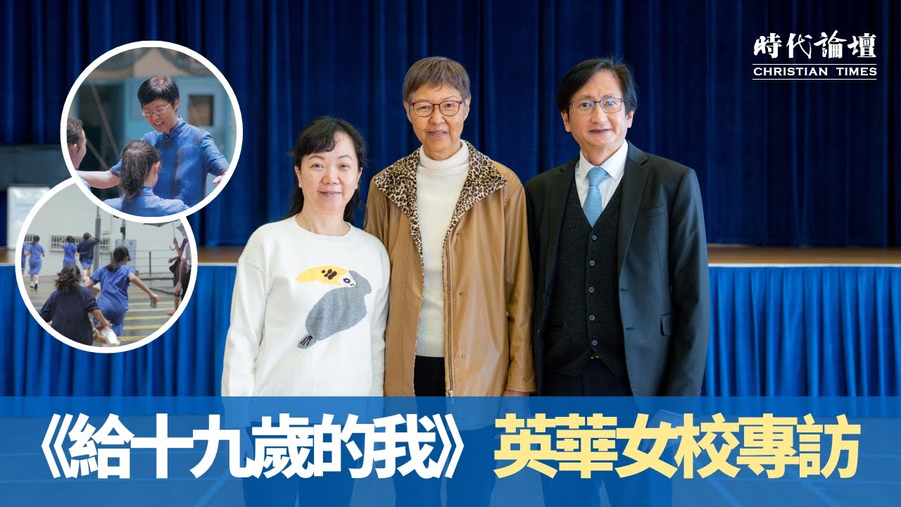 《給十九歲的我》英華女校專訪（上）以上帝愛浸死學生　從片段中看到永恆│石玉如校長、關翰章校長、周小鳳副校長