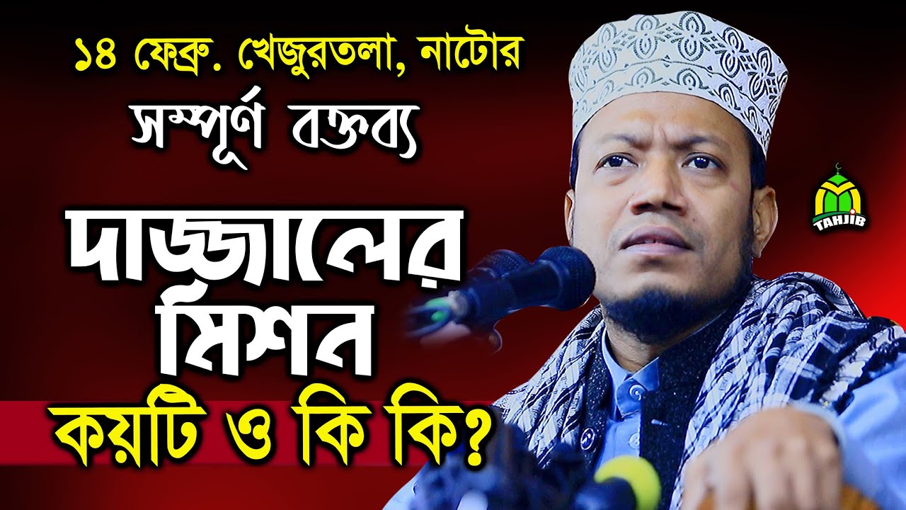 14 ফেব্রুয়ারি নোংরামী ছেড়ে লাখো যুবক ছুটে আসল আমির হামজার মাহফিলে amir hamza new waz