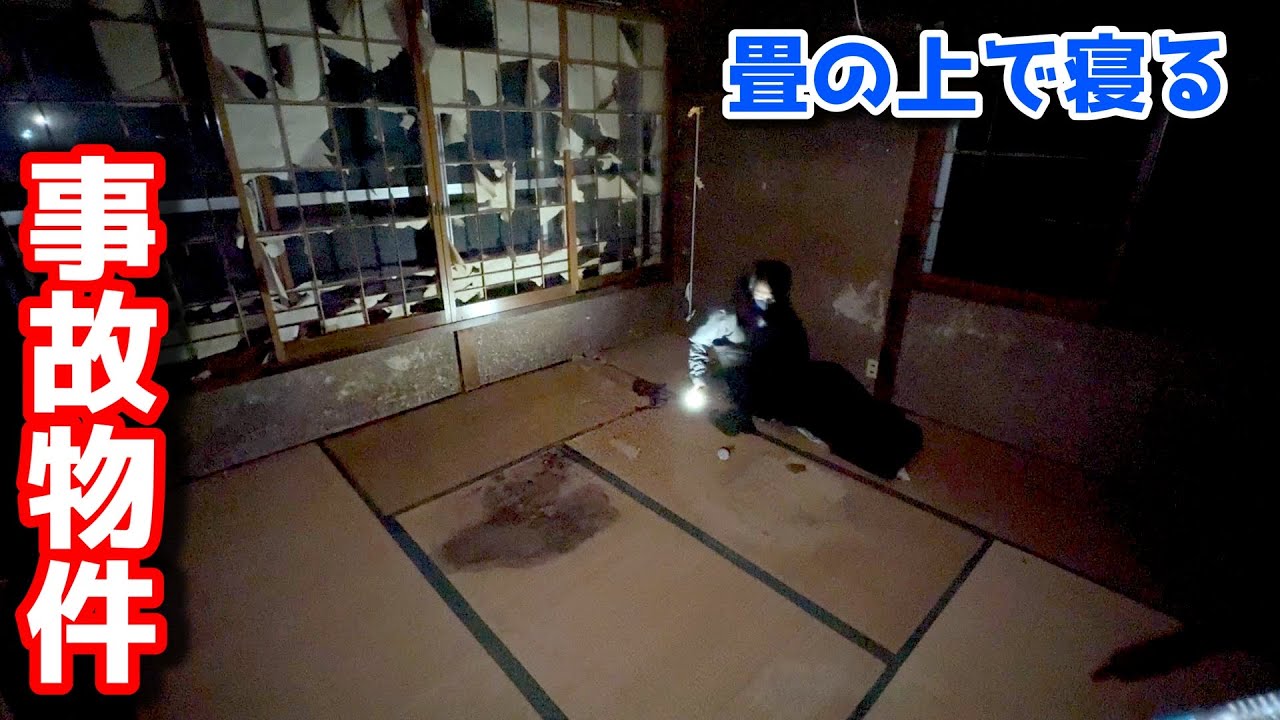 黒シミ畳の部屋で寝袋就寝→深夜に謎の“パチン音”【事故物件生活】