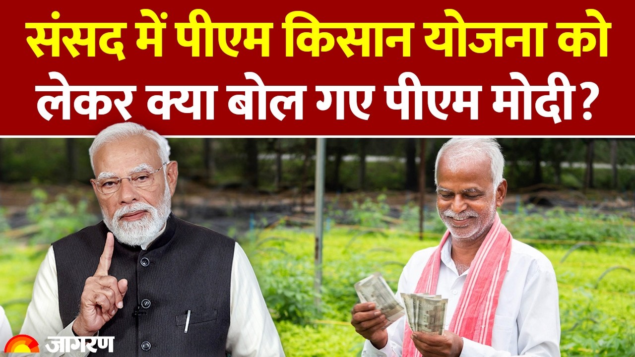 PM Kisan Nidhi Yojana 22nd Installment Update: पीएम किसान योजना को लेकर क्या पीएम मोदी ने क्या कहा?