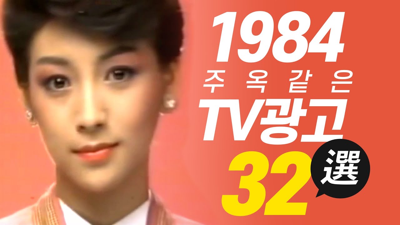 1984년에 방영되었던 주옥같은 TV광고 32선  Korean TV Commercials aired in 1984 [음질 화질 보정]