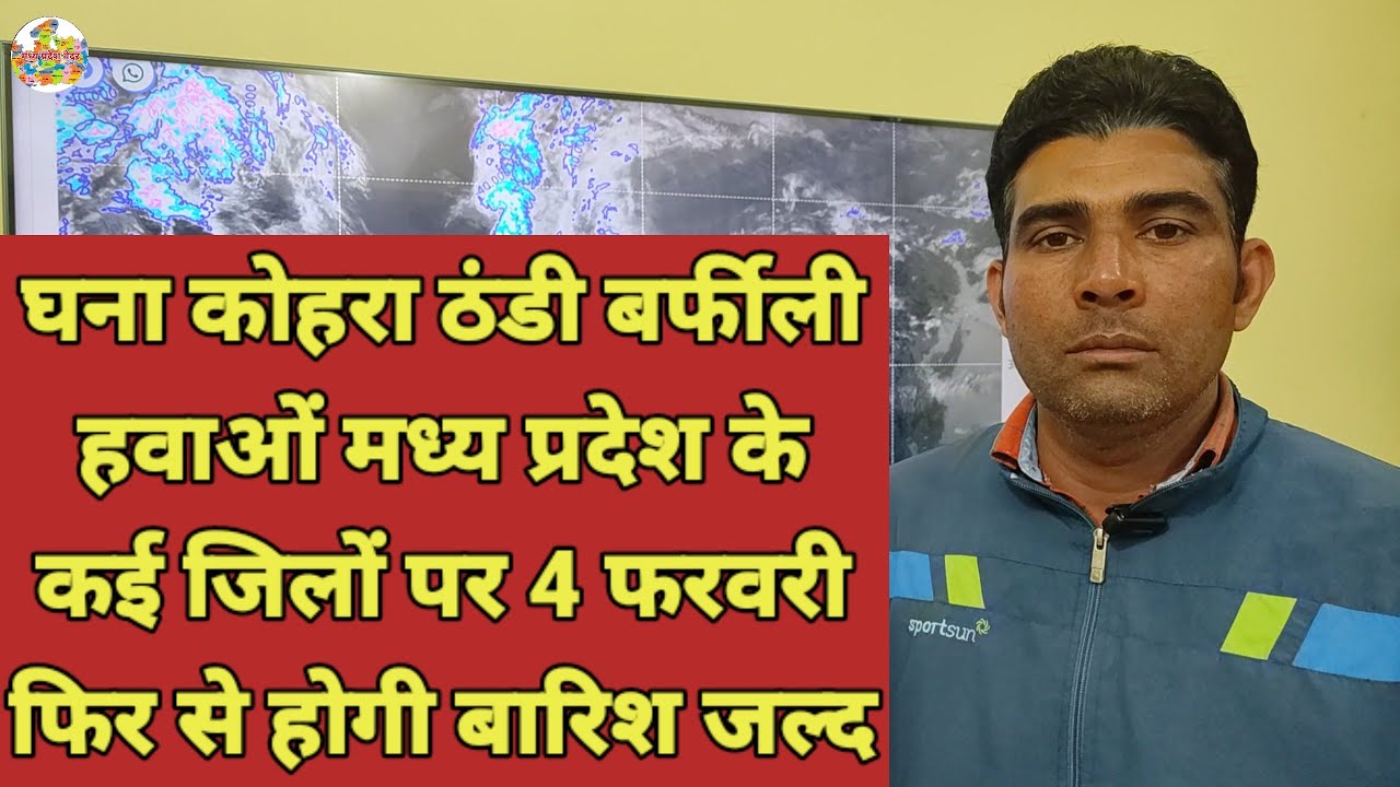 घना कोहरा ठंडी बर्फीली हवाओं मध्य प्रदेश के कई जिलों पर 4 फरवरी फिर से होगी बारिश जल्द