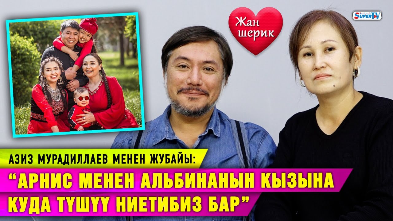 “Арнис менен Альбинанын кызына куда түшүү ниетибиз бар” дейт Азиз Мурадиллаев менен жубайы