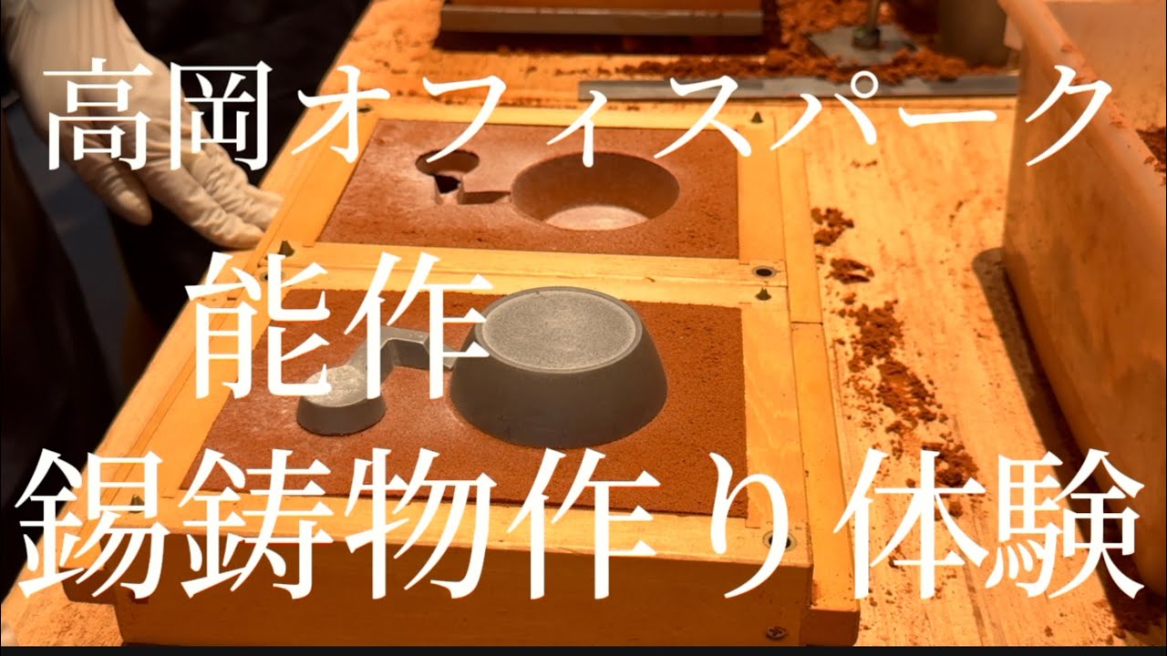 錫鋳物作り体験【高岡オフィスパーク・能作】