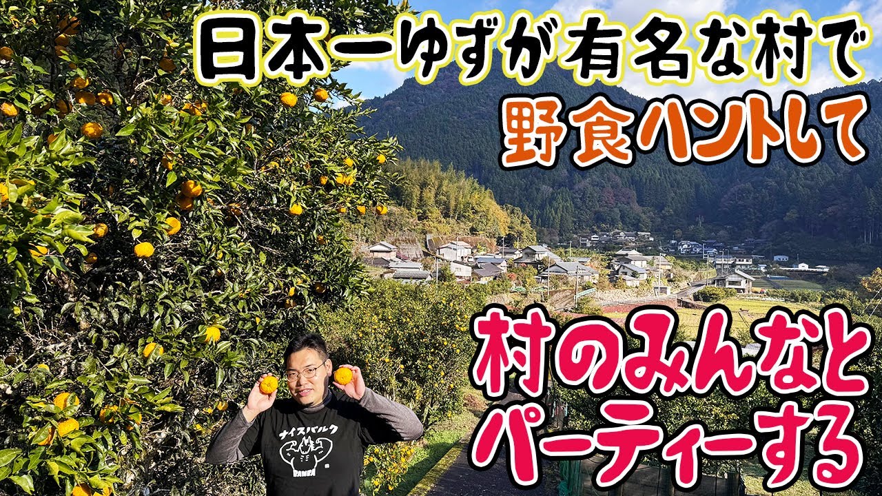 【馬路村】「日本一ゆずが有名な村」で野食ハントして村のみんなとパーティーする