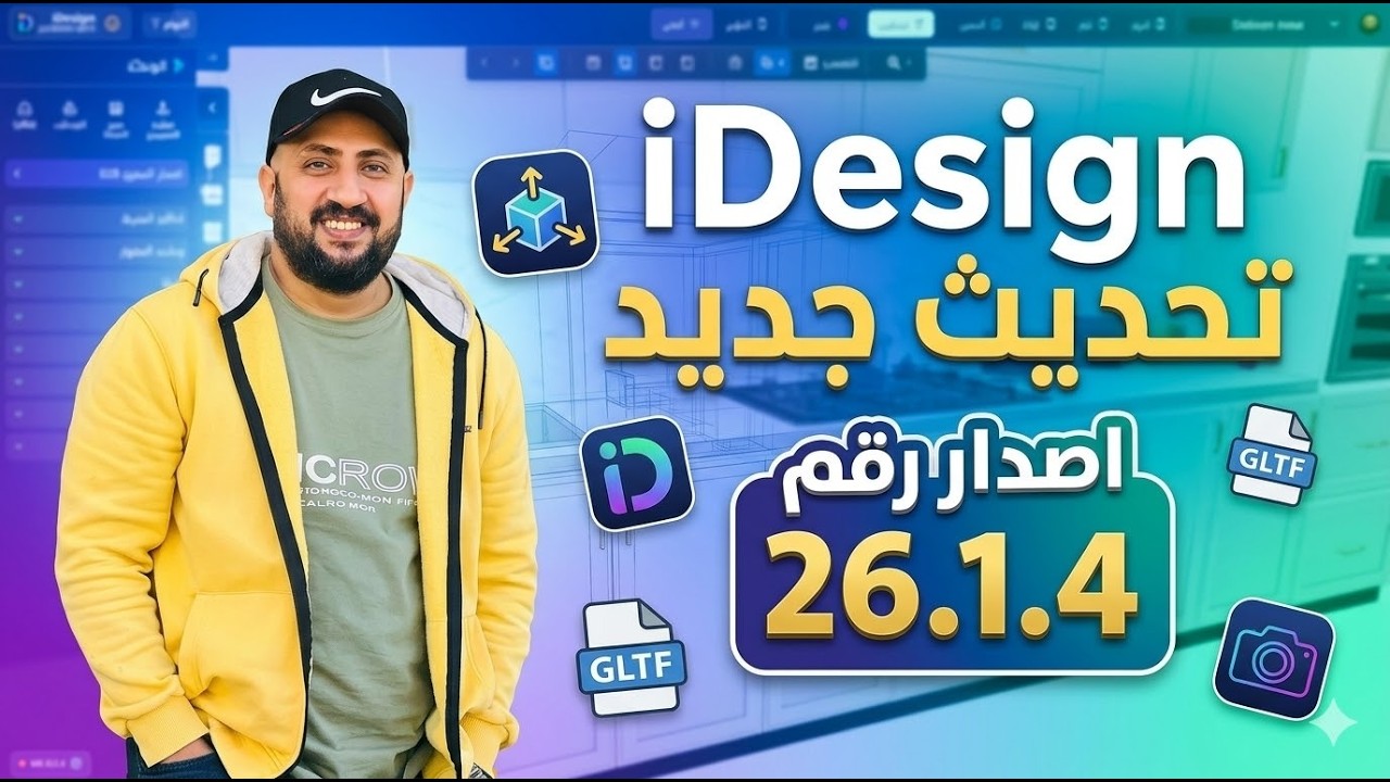 ميزة متعدد الخامات | iDesign
