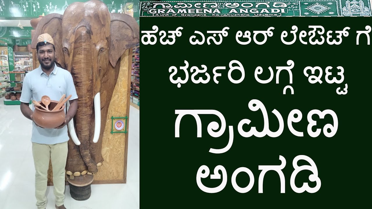 ಹೆಚ್ ಎಸ್ ಆರ್ ಲೇಔಟ್ ಗೆ ಭರ್ಜರಿ ಲಗ್ಗೆ ಇಟ್ಟ ಗ್ರಾಮೀಣ ಅಂಗಡಿ || Launch of Grameena Angadi at HSR Layout